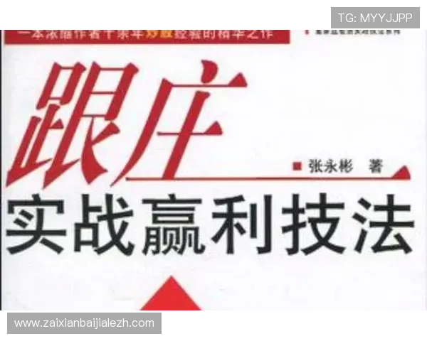 掌握庄闲和的基本原则与高级技巧，成为游戏中的稳赢高手指南